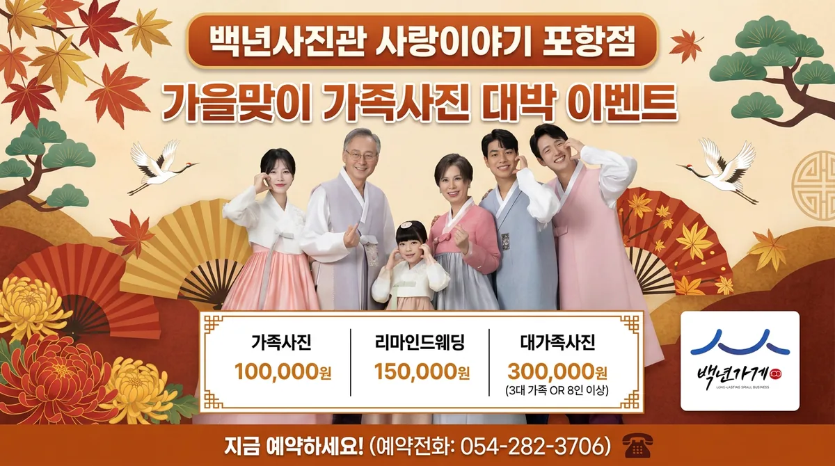 사랑이야기 포항점 가을맞이 가족사진 이벤트 — 예약 전화 054-282-3706
